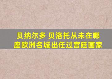 贝纳尔多 贝洛托从未在哪座欧洲名城出任过宫廷画家